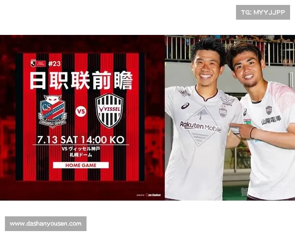 神户对札幌赛事分析神户球队最近比赛