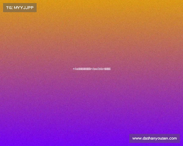 nba全明星电子竞技赛nbaallstar全明星赛